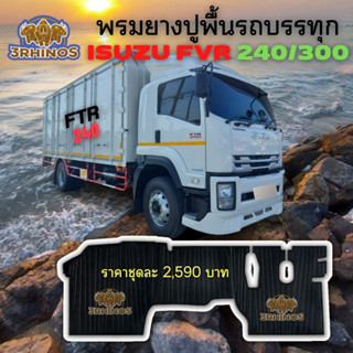 พรมยางปูพื้นรถบรรทุกอีซูซุรุ่นFTR240