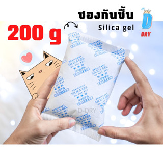 ซองกันชื้น Silca gel✅ / 200กรัม ขนาดใหญ่/ สารกันชื้น ซิลิก้า…