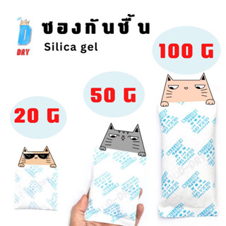 ซองกันชื้น ✅ Silica gel สารกันชื้น ซิลิก้าเจล ซองกันชื้น / 20-100กรัม /D-DRY Silica gel