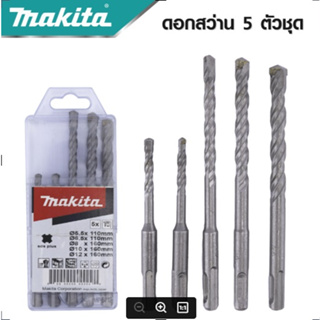 MAKITA ชุดดอกสว่านโรตารี่เจาะปูน/คอนกรีต SDS PLUS 5 ตัวชุด รุ่น D-17784  -งานเทียบ เกรด AAA+ถูกดี