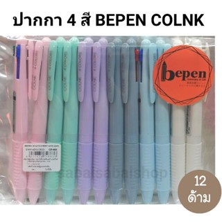 BEPEN ปากกาหมึกน้ำมันบีเพน 4 IN 1 GP-883 หัวปากกา 0.5MM (12ด้าม)(พร้อมส่ง)