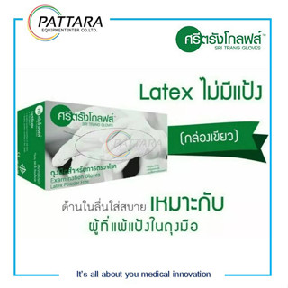 Medical Gloves กล่องเขียว ถุงมือไม่มีแป้ง ยี่ห้อ ศรีตรัง ถุงมือยาง ถุงมือแพทย์ (50 คู่/กล่อง)