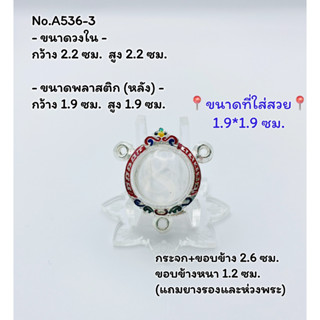 A536-3 กรอบพระ ตลับพระลงยา ลูกอม /ลูกอม3หู ขนาดกรอบวงใน 2.2*2.2 ซม. ขนาดใส่สวย 1.9*1.9 ซม.(สามารถส่งภาพและขนาดทางแชทได้