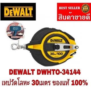 DEWALT DWHT0-34144-30 เทปวัดที่ สายโลหะ ขนาด 30 เมตร ของแท้100%