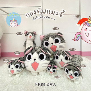 ReallyCute (พร้อมส่ง) ตุ๊กตาแมวจี้ Chi Sweet Home ลิขสิทธิ์แท้