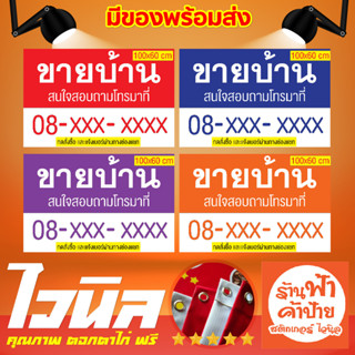 ป้ายไวนิล ขายบ้าน ป้ายขาย ขนาด 100x 60 cm