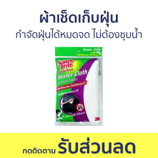 ผ้าเช็ดเก็บฝุ่น 3M Scotch-Brite กำจัดฝุ่นได้หมดจด ไม่ต้องชุบน้ำ - ผ้าเช็ดฝุ่น ผ้าเช็ดจอ ผ้าเก็บฝุ่น ผ้าเช็ดครัว