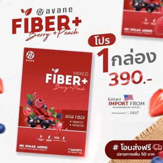 💥ซื้อครบ 299 บ. เลือกรับของแถม 1 ชิ้น จำนวนจำกัด!!!💥🎊🎉FIBER @avane 1 กล่อง 7 ซอง