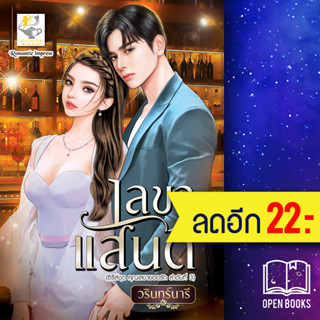 เลขาแสนดี (คุณเลขายอดรัก) | ไลต์ออฟเลิฟ วรินทร์นารี