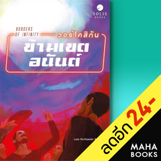 วอร์โคสิกัน ข้ามเขตอนันต์ | SOLIS BOOKS โลอิส แมคมาสเตอร์ บูโจลด์