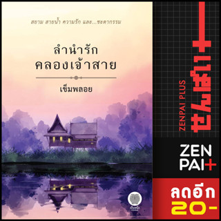 ลำนำรักคลองเจ้าสาย | เป็นหนึ่งสำนักพิมพ์ เข็มพลอย