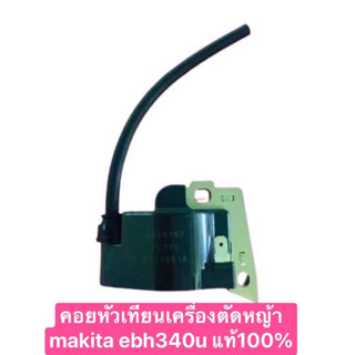 คอยหัวเทียนเครื่องตัดหญ้า makita ebh 340u/r แท้100%