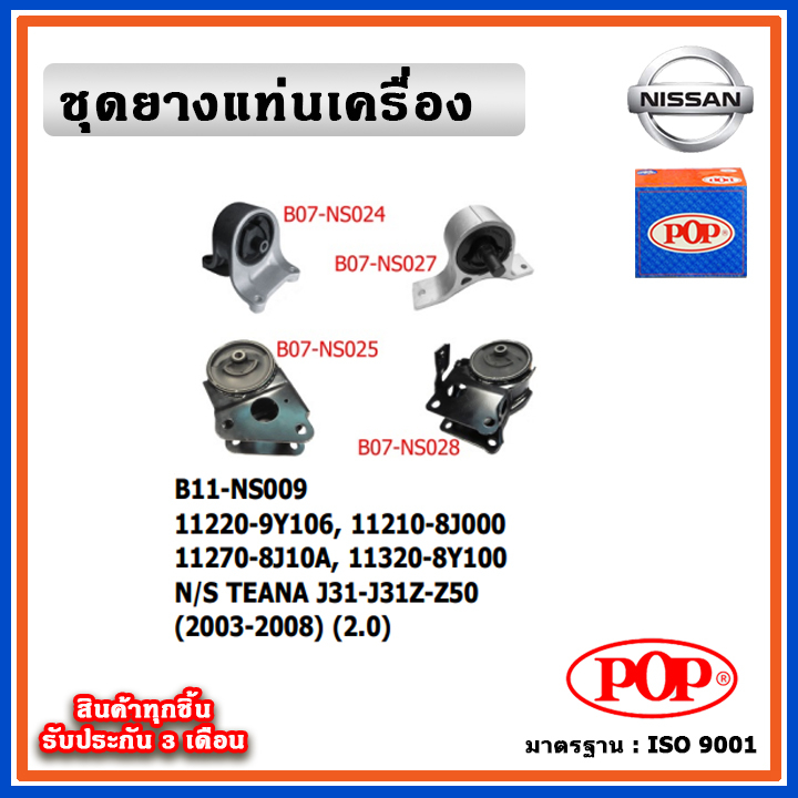 POP ยางแท่นเครื่อง NISSAN TEANA J31-J31Z-Z50 เครื่อง 2.0