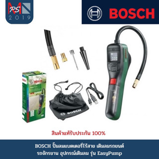 BOSCH ปั๊มลมแบตเตอรี่ไร้สาย เติมลมรถยนต์ รถจักรยาน อุปกรณ์เติมลม รุ่น EasyPump