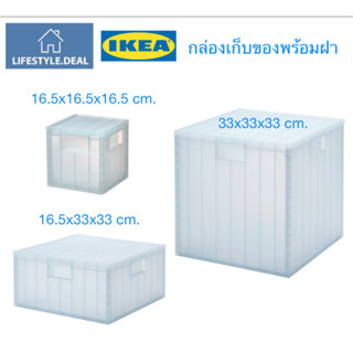 🔥IKEA แท้🔥 กล่องเก็บของพร้อมฝา ด้วยวัสดุโปร่งใสบางส่วนทำให้สามารถมองเห็นสิ่งที่อยู่ข้าง