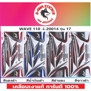 🟥💥สติ๊กเกอร์ 🟥WAVE 110-I 2014 รุ่น 17📌💥💥