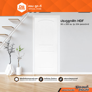 Dohome ประตูลูกฟัก HDF ขนาด 80 x 200 ซม. รุ่น 204 ลาย สุพรรณิการ์ |BAN|