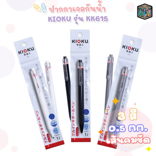 Kioku ปากกา ปากกาเจล รุ่น KK615 น้ำเงิน 0.5  จำนวน 1 ด้าม