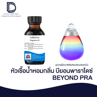 หัวเชื้อน้ำหอม กลิ่น บียอน พาราไดซ์ (BEYON PRA) ขนาด 30 ML