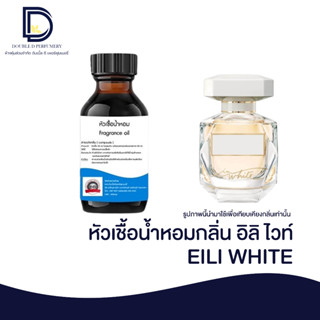 หัวเชื้อน้ำหอมกลิ่น อิลิ ไวท์ (EILI WHITE) ขนาด 30 ML