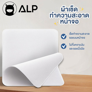 ALP ผ้าเช็ดรอย ผ้าเช็ดทำความสะอาดหน้าจอ เลนส์ ไม่ทิ้งรอยนิ้วมือ ใช้ซ้ำได้ พร้อมกล่องอย่างดี รุ่น ALP-A016