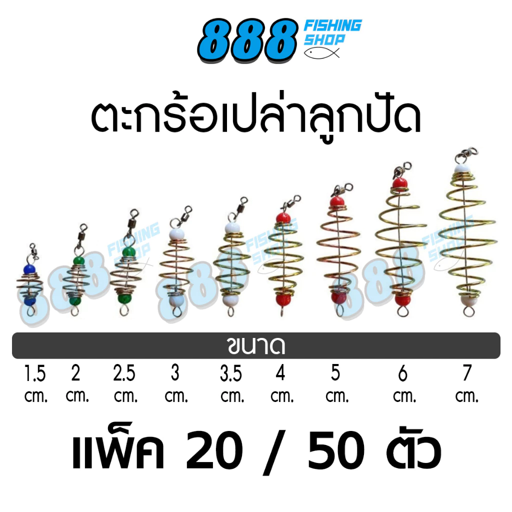 ตะกร้อเปล่าลูกปัด แพ็ค20-50 ตัว ขนาด 1.5 - 7 cm. ตะกร้อสำเร็จ ตะกร้อหน้าดิน ตกปลา อุปกรณ์ตกปลา