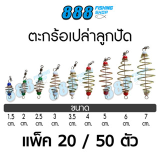 ตะกร้อเปล่าลูกปัด แพ็ค20-50 ตัว ขนาด 1.5 - 7 cm. ตะกร้อสำเร็จ ตะกร้อหน้าดิน ตกปลา อุปกรณ์ตกปลา