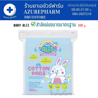 BABY ALIZ- Cotton Pads สำลีแผ่น 100 กรัม (ขนาดมาตรฐาน)