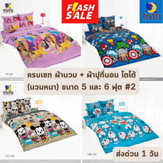 🔥FLASH SALE🔥 ครบเซท ผ้านวมและผ้าปูที่นอน (นวมหนา) TOTO ขนาด 5 และ 6 ฟุต #2