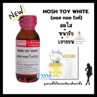 หัวเชื้อน้ำหอม 100% กลิ่นมอส ทอย ไวท์(MOSH TOY WHITE)