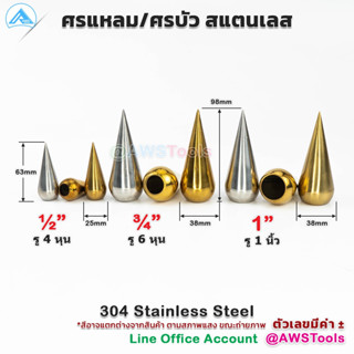 ศรแหลม ศรบัว สแตนเลส เกรด 304 ลายประดับ สแตนเลส แข็งแรง ทนทาน ไม่เป็นสนิม