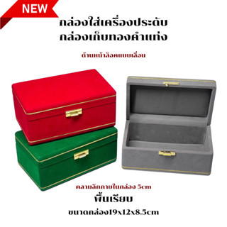 กล่องกำมะหยี่ใส่เครื่องประดับกล่องเก็บเครื่องประดับกล่องโล่งขนาด19x12x8.5cm