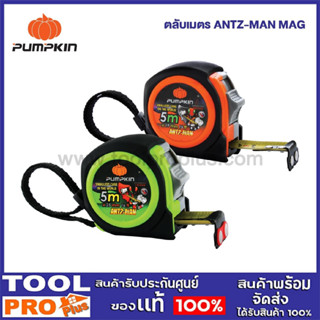 PUMPKIN ตลับเมตร ANTZ-MAN ตลับหุ้มยางแบบ Bulid-in ช่วยป้องกันการกระแทก  ตะขอหัวแม่เหล็ก