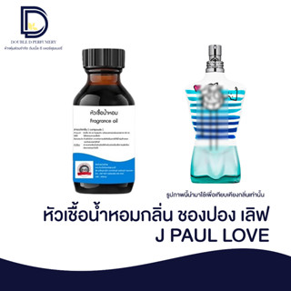 หัวเชื้อน้ำหอม ชองปองเลิฟ (J PAUL LOVE) ขนาด 30 ML