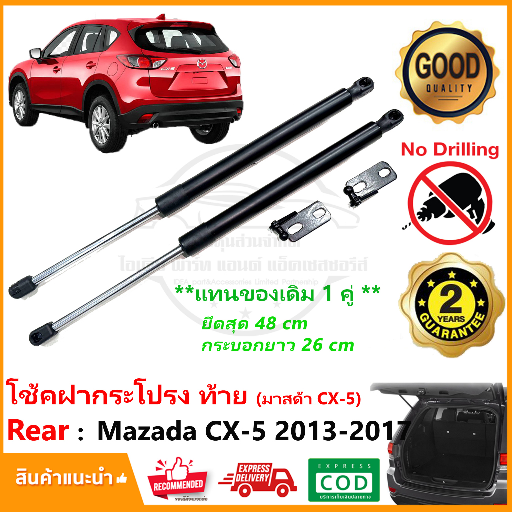 โช้คค้ำฝากระโปรงท้าย Mazda CX-5 Gen1 (2013-2017) มาสด้า CX5 โช้คฝาท้าย 1 คู่ ซ้าย ขวา แทนของเดิม รับประกัน 2 ปี