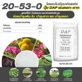 แม่ปุ๋ย 20-53-0 ไดแอมโมเนียมฟอสเฟต DAP ปุ๋ยเกล็ด กระตุ้นการออกดอก บำรุงราก (ชนิดแบ่งขาย)ขนาด 1 kg เร่งดอก