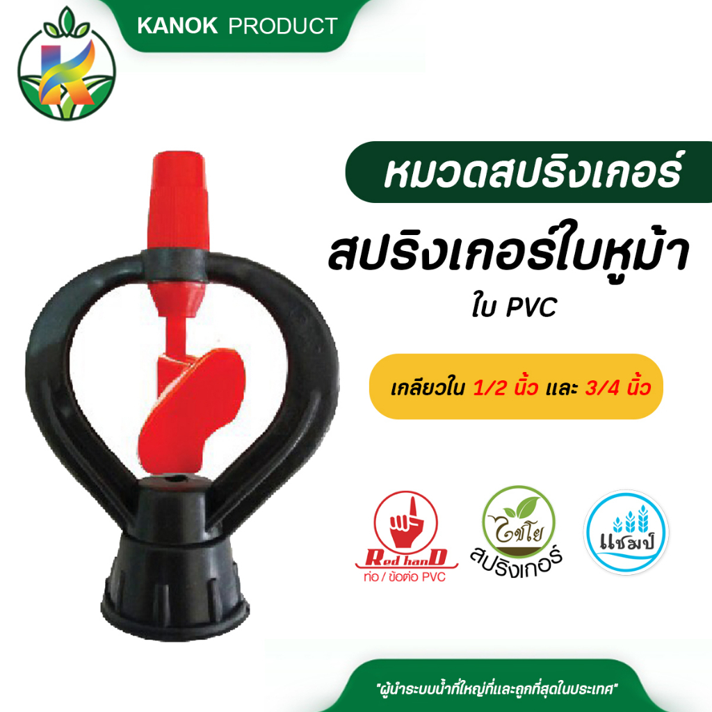 แชมป์ สปริงเกอร์ใบ PVC เกลียวในขนาด 1/2 นิ้ว (4หุน) และ ขนาด 3/4 นิ้ว (6หุน)