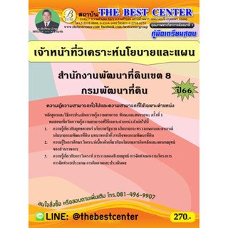 คู่มือสอบเจ้าหน้าที่วิเคราะห์นโยบายและแผน สำนักงานพัฒนาที่ดินเขต 8 กรมพัฒนาที่ดิน ปี 66