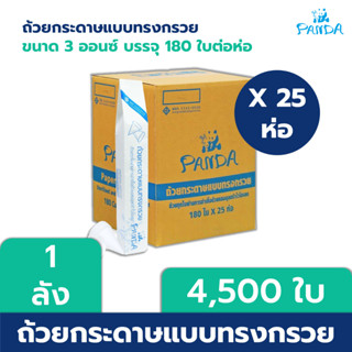 [ยกลัง] PANDA ถ้วยกระดาษทรงกรวย  บรรจุ 4,500 ใบ/ลัง กรวยกระดาษ (ได้รับมาตรฐาน มอก.)