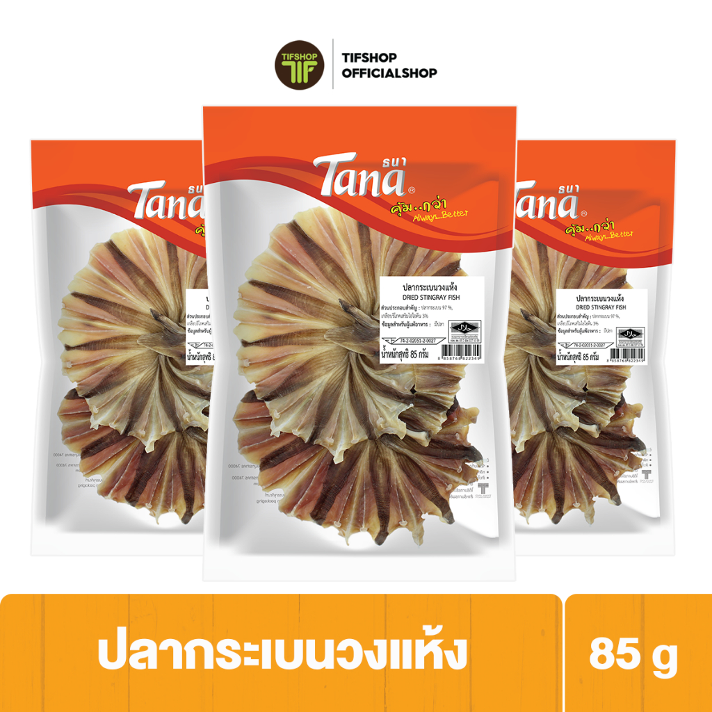 [แพ็คสุดคุ้ม 3 ซอง] Tana ธนา คุ้มกว่า ปลากระเบนวงแห้ง (ปลาวงคัดพิเศษ) 85 กรัม DRIED STINGRAY FISH