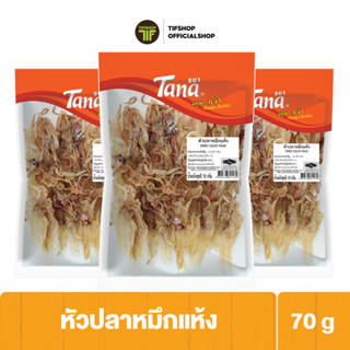 [แพ็คสุดคุ้ม 3 ซอง] Tana ธนา คุ้มกว่า หัวปลาหมึกแห้ง 70 กรัม DRIED SQUID HEAD