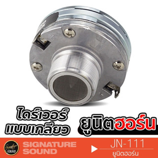 SignatureSound ยูนิตฮอร์น JN-111 ลำโพงฮอร์น ไดร์เวอร์ ไดร์เวอร์ยูนิต ตูดฮอร์น ก้นฮอร์น ฮอร์นลำโพง ฮอร์นรถยนต์ UNIT HORN