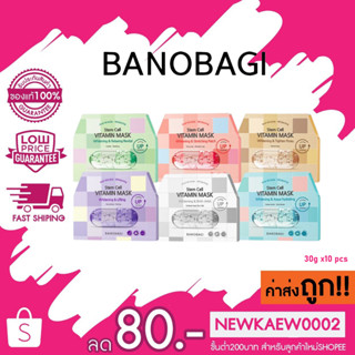 (แบบกล่อง) BANOBAGI Stem Cell Vitamin Mask บาโนบากิ ของแท้นำเข้าจากเกาหลี 30mlx10pcs