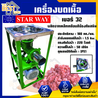 เครื่องบดหมู บดเนื้อ บดโครงไก่ ยี่ห้อ START WAY เบอร์ 32 เครื่องบดเนื้อ เครื่องบดหมู พร้อมมอเตอร์ 3 แรง