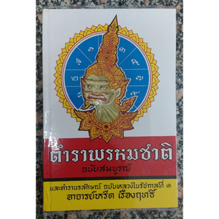 ตำราพรหมชาติ ฉบับสมบูรณ์และตำรานรลักษณ์ ฉบับหลวงในรัชกาลที่ ๑ อ.หรีด เรืองฤทธิ์