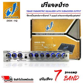 🔥ราคาพิเศษ🔥ปรีแอมป์ติดรถยนต์ Digital Dynamic รุ่นDDX-7Q  ปรีปรับเสียง 7แบนด์ มีปุ่มปรับเสียงซับในตัว เสียงกลางแหลมชัดเจน