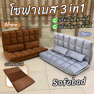 ✅ผ่อน0%✅โซฟาปรับนอนสไตล์ญี่ปุ่น SOFABED โซฟาเบด โซฟา 3 in 1 ที่นอน ปรับระดับได้ แถมฟรีหมอน 2 ใบ