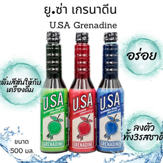 ไซรัปกลิ่นทับทิม น้ำเชื่อมกลิ่นทับทิม ตรายูซ่า Grenadine Syrup (U.SA brand)