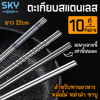 SKY ตะเกียบ ตะเกียบสแตนเลส 22cm. 10 คู่ ใช้ซ้ำได้ ตะเกียบสแตนเลสอย่างดี ตะเกียบทำอาหาร ทานอาหาร หม้อไฟ หม่าล่า ชาบู