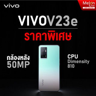 ViVO V23e 5G 8/128 มือถือ วิโว่ เครื่องใหม่ ศูนย์ไทย ออกใบกำกับภาษีได้ ถ่ายรูปสวย จัดเต็มกล้องหน้า 44MP vivov23 v23 วี